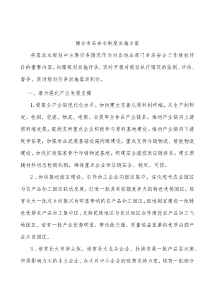 健全食品安全制度实施方案.docx