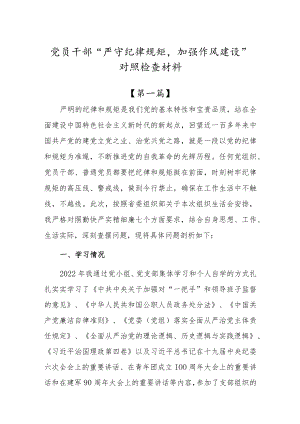 党员领导干部“严守纪律规矩加强作风建设”个人对照检查材料（2篇）.docx