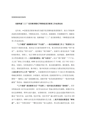 党员教育经验交流材料(1).docx