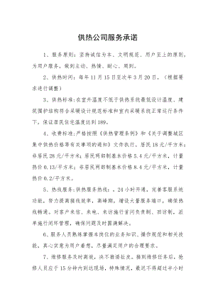 供热公司服务承诺.docx