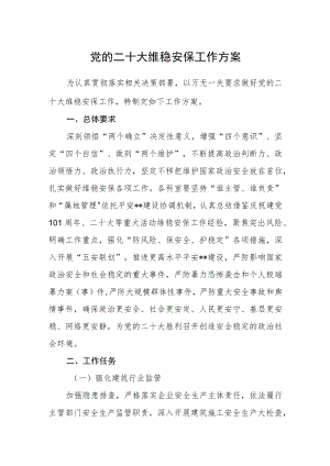 党的二十大维稳安保工作方案.docx