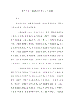党外处级干部培训班学习心得2篇.docx