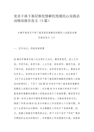 党员干部下基层察民情解民忧暖民心实践活动情况报告范文（5篇）.docx
