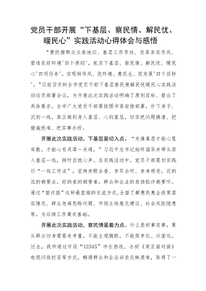 党员干部开展“下基层、察民情、解民忧、暖民心”实践活动心得体会与感悟.docx