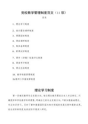 党校教学管理制度范文11项工作制度.docx