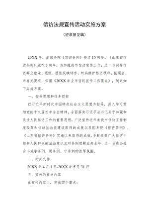 信访法规宣传活动实施方案.docx