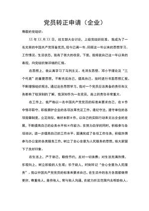 党员转正申请（企业）word模板.docx
