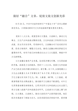 做好“融合”文章绽放文旅文创新光彩.docx