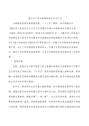 健全水产品冷链物流体系行动计划.docx