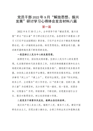 党员干部20229月“解放思想、振兴发展”研讨学习心得体会发言材料八篇.docx