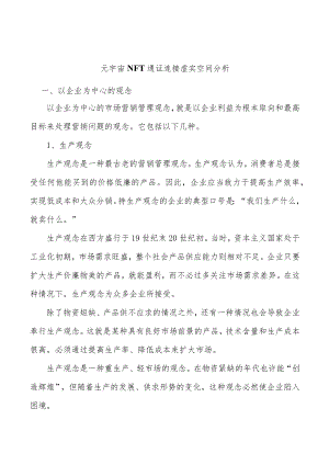 元宇宙NFT通证连接虚实空间分析.docx