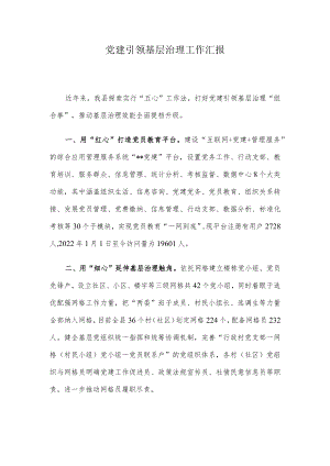 党建引领基层治理工作汇报.docx