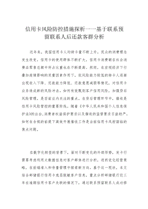 信用卡风险防控措施探析——基于联系预留联系人后还款客群分析.docx