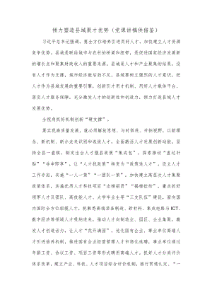 倾力塑造县域聚才优势（党课讲稿供借鉴）.docx