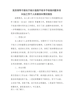 党员领导干部关于统计造假不收手不收敛问题专项纠治工作个人自查自纠情况报告.docx