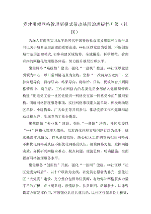 党建引领网格管理新模式带动基层治理提档升级（社区）.docx