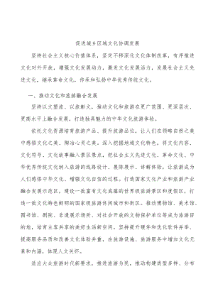 促进城乡区域文化协调发展.docx