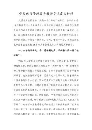 党校优秀管理服务教师交流发言材料.docx