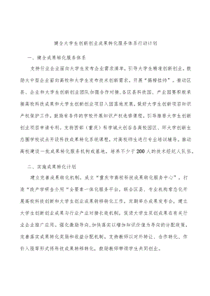 健全大学生创新创业成果转化服务体系行动计划.docx