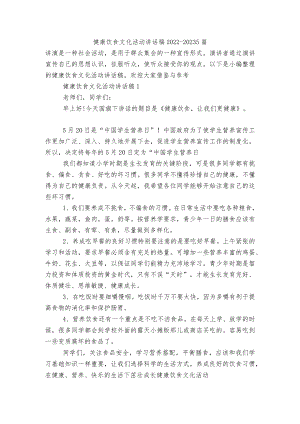 健康饮食文化活动讲话稿2022-20235篇.docx