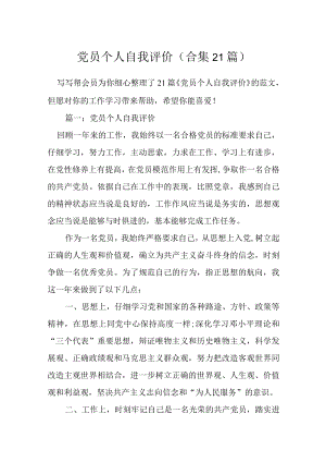 党员个人自我评价（合集21篇）.docx
