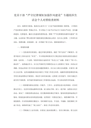 党员干部“严守纪律规矩 加强作风建设”专题组织生活会个人对照检查材料.docx