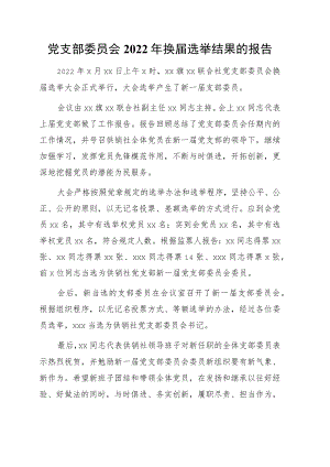 党支部委员会2022换届选举结果的报告.docx