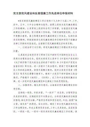 党支部党风建设和反腐倡廉工作先进单位申报材料2022-2023.docx