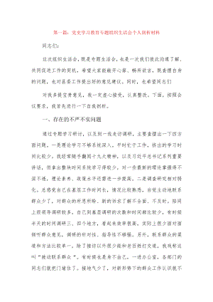 党史学习教育专题组织生活会个人剖析材料15篇.docx