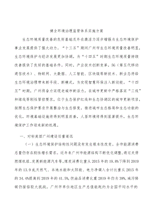 健全环境治理监管体系实施方案.docx