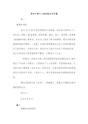 党员干部个人违纪检讨书6篇.docx