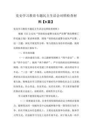 党史学习教育专题民主生活会对照检查材料【9篇】.docx