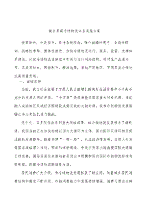 健全果蔬冷链物流体系实施方案.docx