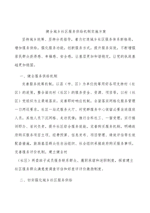 健全城乡社区服务供给机制实施方案.docx