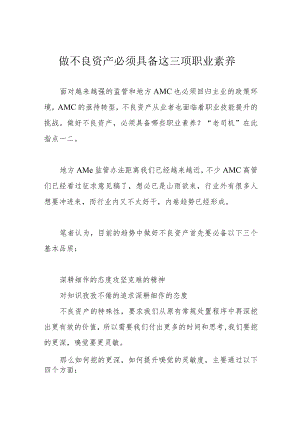 做不良资产必须具备这三项职业素养.docx