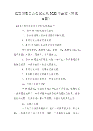 党支部委员会会议记录2022范文(通用9篇).docx