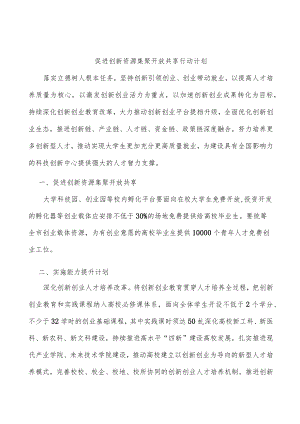 促进创新资源集聚开放共享行动计划.docx