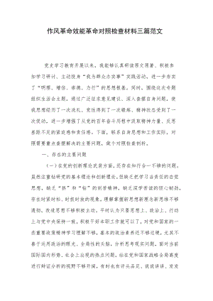 作风革命效能革命对照检查材料三篇范文.docx