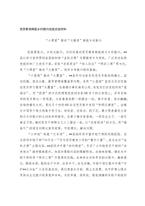 党员教育赋能乡村振兴经验交流材料.docx