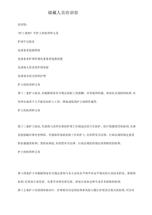 储备人员培训内容.docx