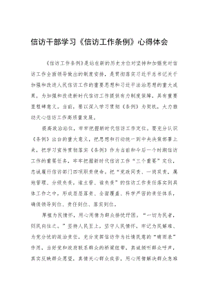 信访干部学习《信访工作条例》心得体会.docx