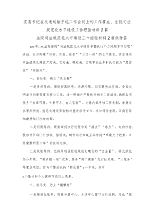 党委书记在交通运输系统工作会议上的工作要点、法院司法规范化水平建设工作经验材料2篇.docx