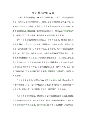 促进警示教育成效.docx