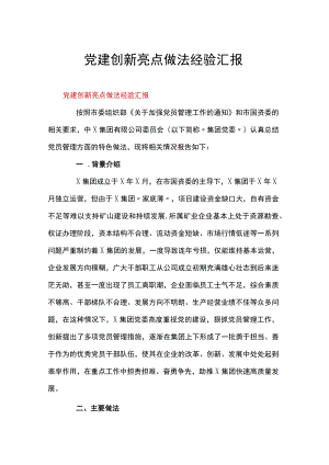 党建创新亮点做法经验汇报.docx