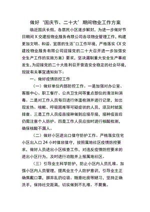 做好“国庆节、二十大”期间物业工作方案.docx