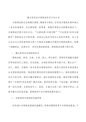 健全医药品冷链物流体系行动计划.docx
