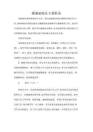 健康副校长主要职责.docx