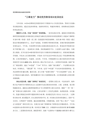 党员教育培训经验交流材料(1).docx