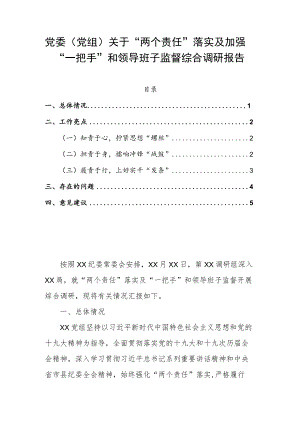 党委（党组）关于“两个责任”落实及加强“一把手”和领导班子监督综合调研报告.docx
