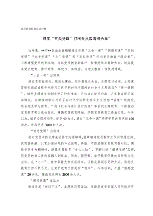 党员教育经验交流材料（2）.docx